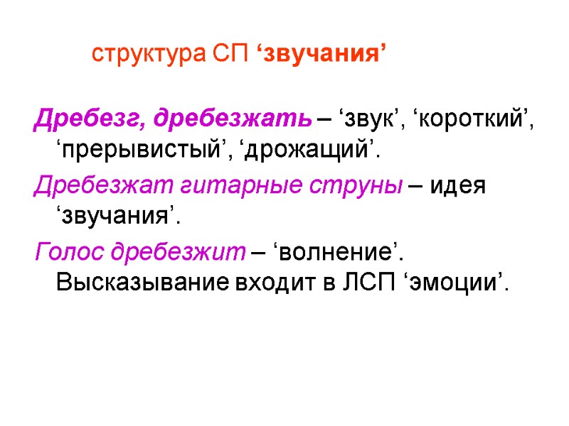 структура СП ‘звучания’ Дребезг, дребезжать – ‘звук’, ‘короткий’, ‘прерывистый’, ‘дрожащий’. Дребезжат гитарные струны –
